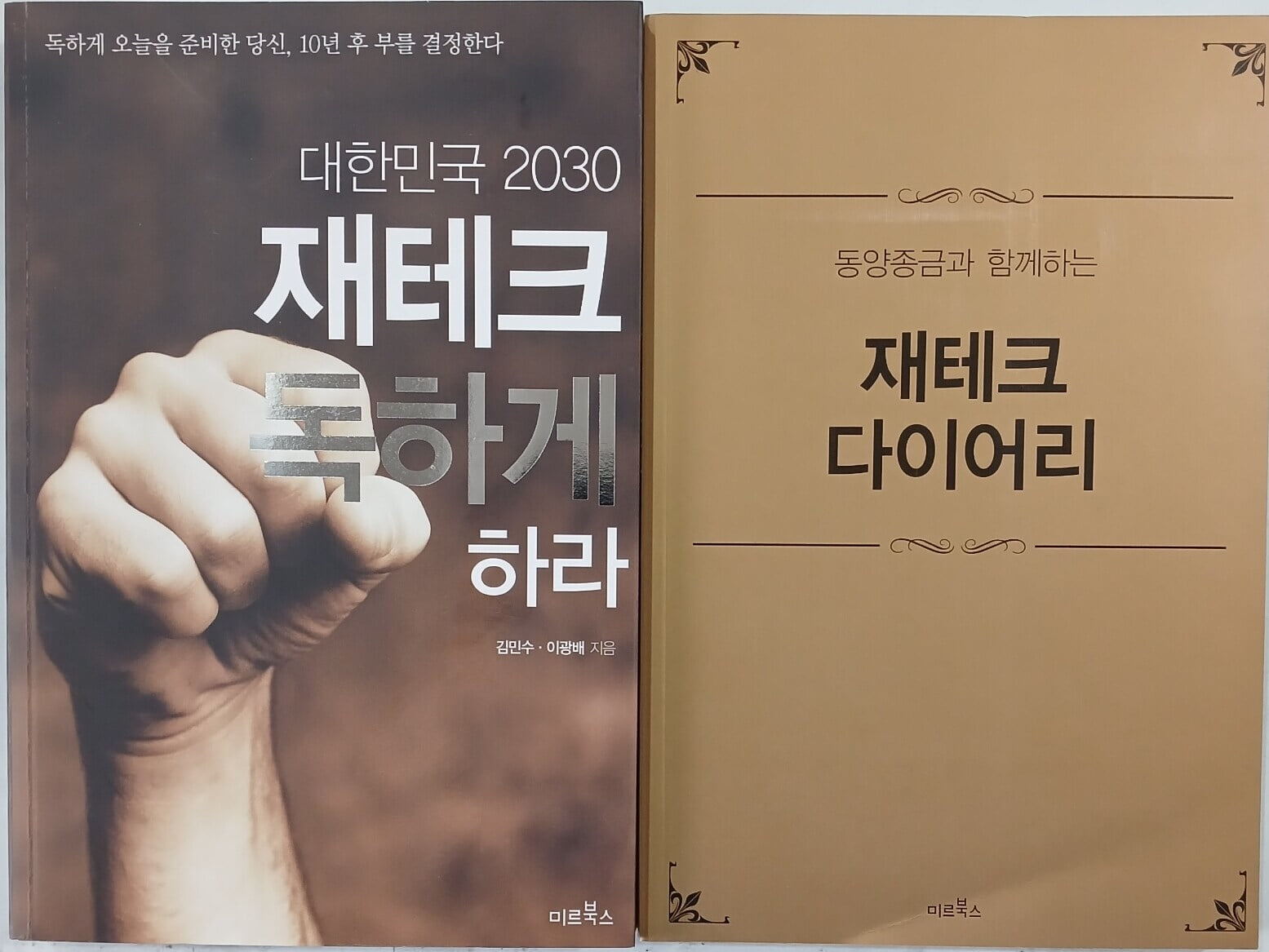 대한민국 2030 재테크 독하게 하라