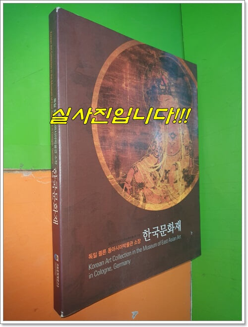 독일 퀼른 동아시아박물관 소장 한국문화재 (2007년)