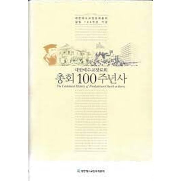 대한예수교장로회 총회 100주년사