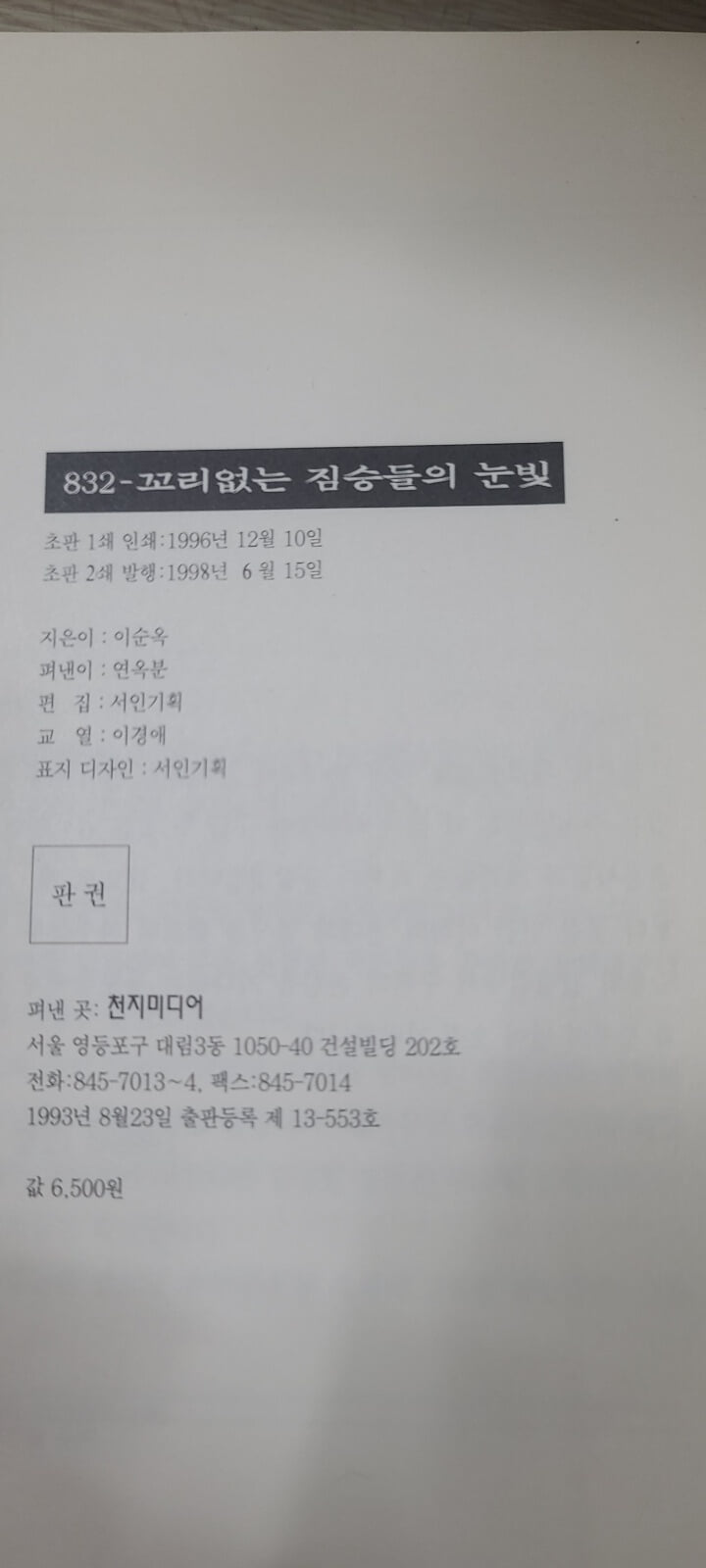 여수 수인의한맺힌 사영을 폭로한감동적인 실화/꼬리없는진실