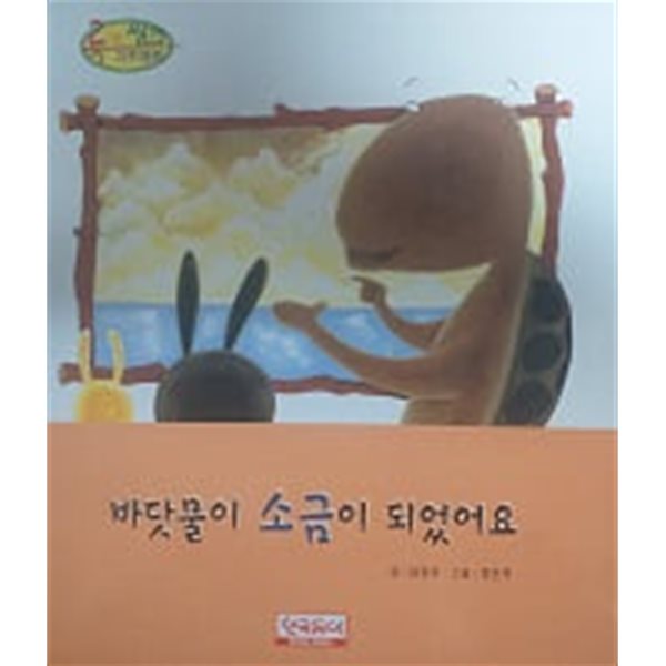 바닷물이 소금이 되었어요(룩 앤 씽크 과학동화 39)