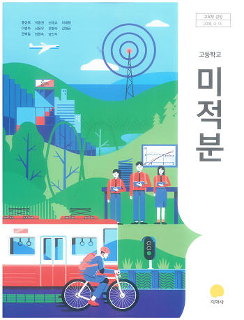 고등학교 미적분 교과서 / 지학사 (2015 개정)