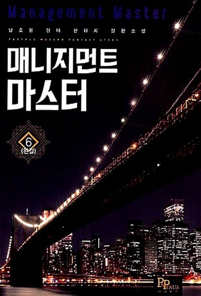 매니지먼트마스터 1-6/완결