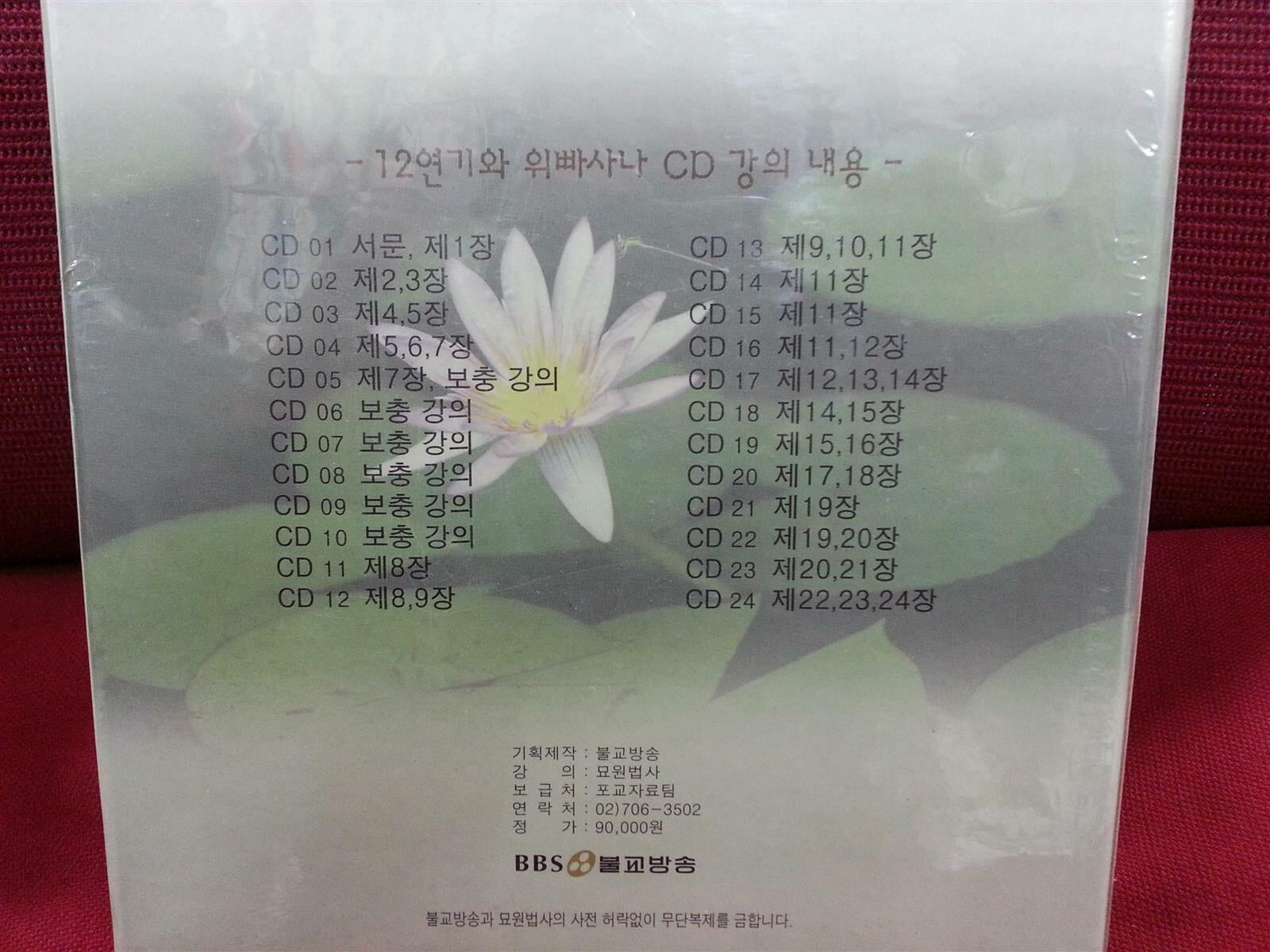 12연기와 위빠사나 강의 - 불교방송 불교강좌 묘원법사의 12연기와 위빠사나 강의를 CD로 제작