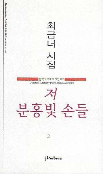 최금녀 시집(초판본) - 저 분홍빛 손들