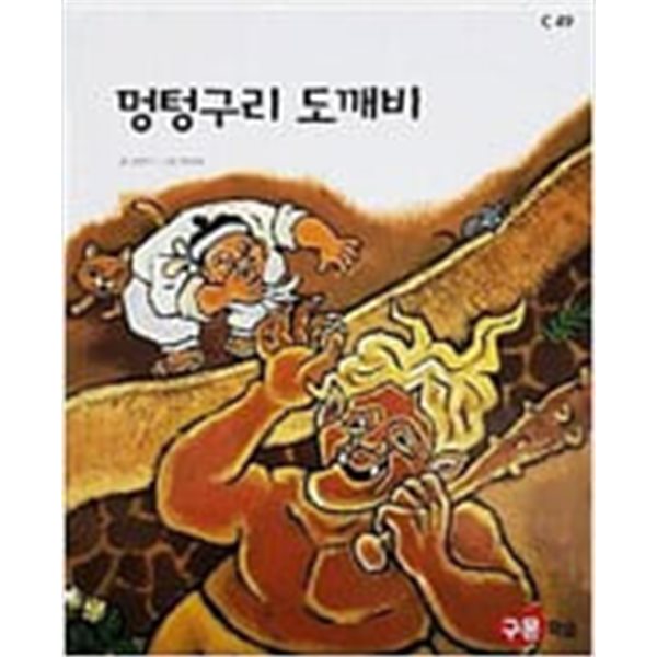 멍텅구리 도깨비(교원 ALL STORY C49)