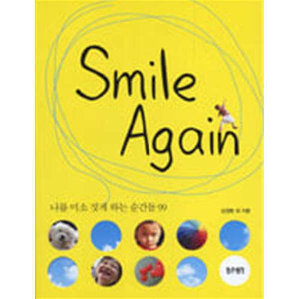 스마일 어게인 나를 미소 짓게 하는 순간들 99 (Smile Again)