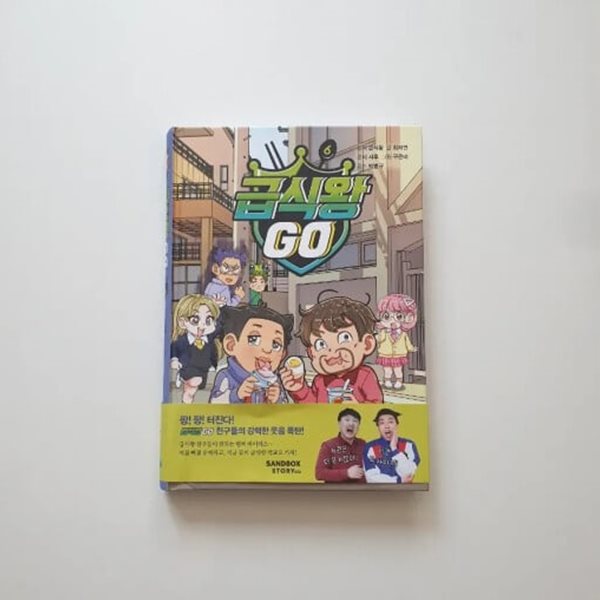 급식왕GO 6