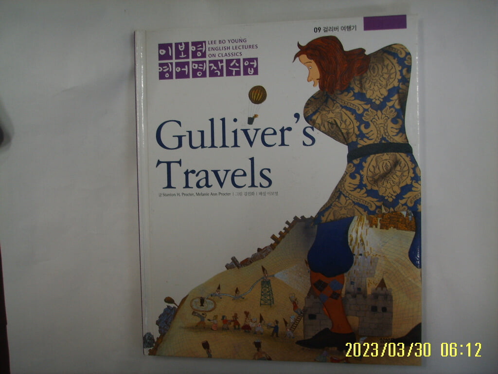 Procter 글. 김진화 그림 / 삼성출판사 / 이보영 영어명작수업 9 걸리버 여행기 Gullivers Travels -CD없음.꼭상세란참조