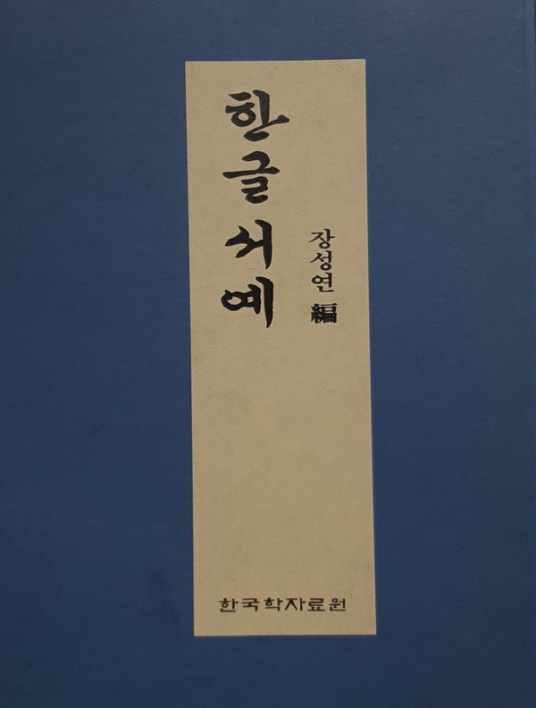 한글 서예