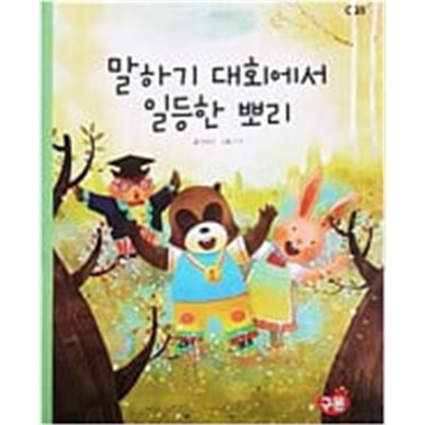 말하기 대회에서 일등한 뽀리(교원 ALL STORY C35)