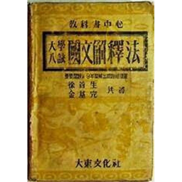 대학입시국문해석법(서수생/김기완/대동문화사[1955년초판]