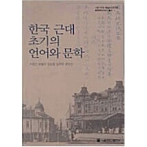 한국 근대 초기의 언어와 문학