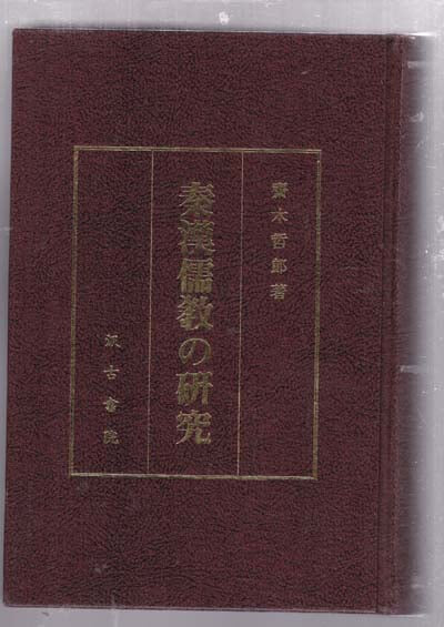진한유교의 연구-秦漢儒敎の硏究-일본책 영인본