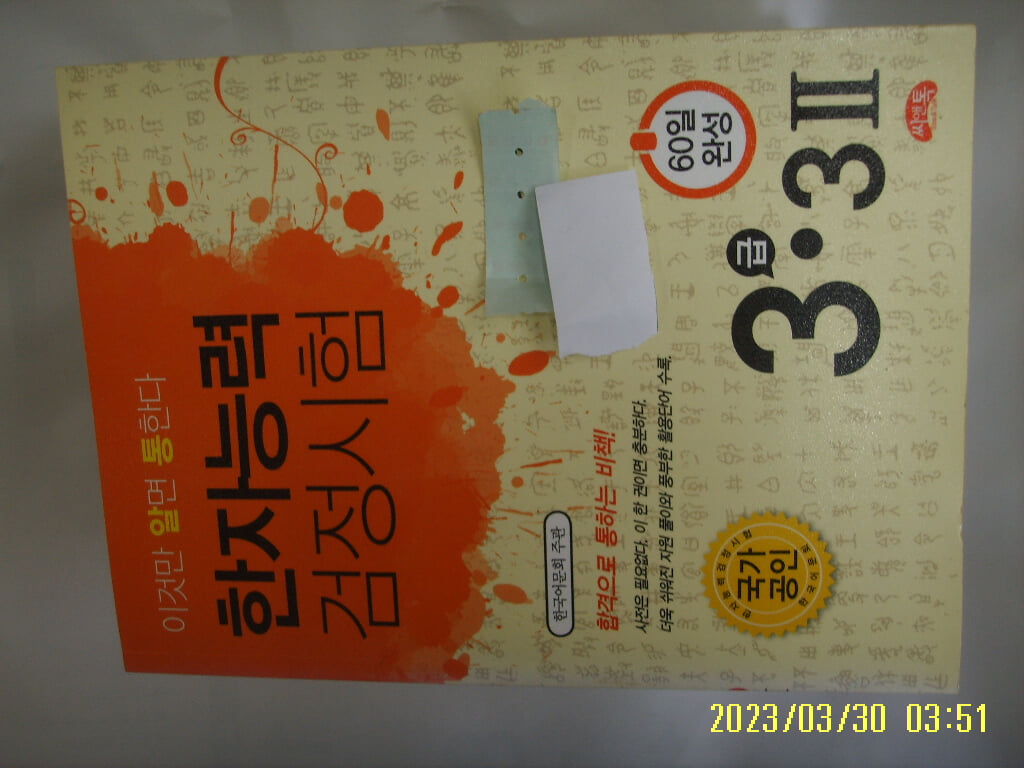 씨앤톡 편집부 / 이것만 알면 통한다 씨앤톡 한자능력검정시험 60일 완성 3급. 3급2 -꼭상세란참조