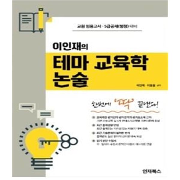 이인재의 테마 교육학 논술