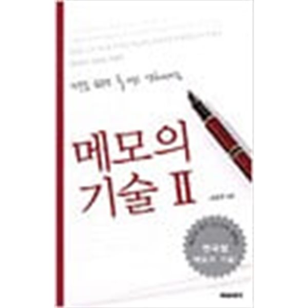 메모습관을두배로강화시키는 메모의 기술 2