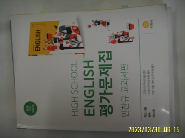 민찬규 외 영어교육연구실 / 지학사 / High School English 평가문제집 민찬규 교과서편 -꼭 상세란참조