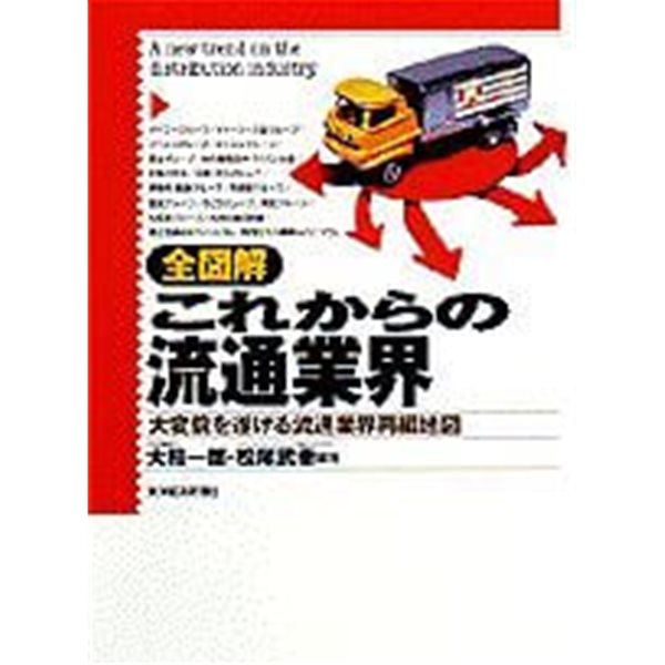 全?解 これからの 流通業界 - 大?貌を遂げる流通業界再編地? (paperback)