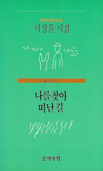 서정윤 시집(9쇄) - 나를 찾아 떠난 길