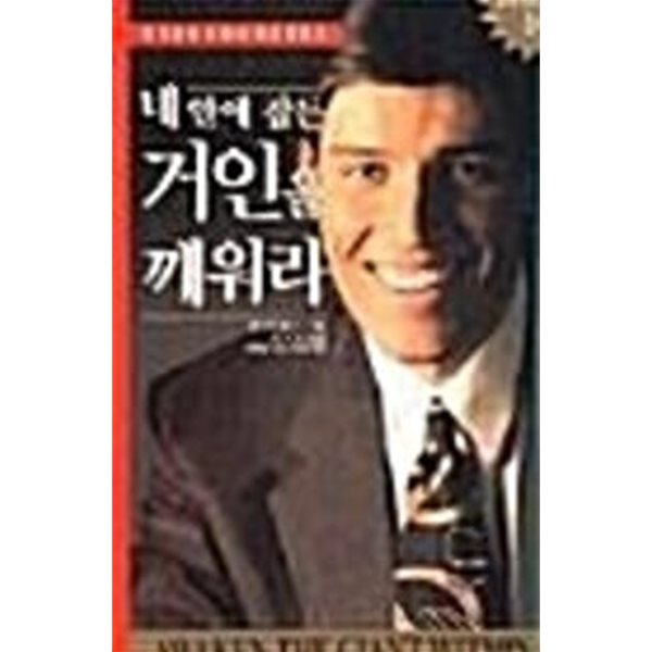 네안에 잠든 거인을깨워라 1,2 / 전2권 세트