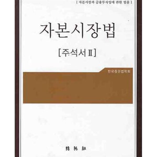 자본 시장법 주석서 1.2 (전2권)