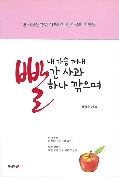 정종연 시집(초판본/작가서명) - 내 가슴 꺼내 빨간 사과 하나 깎으며