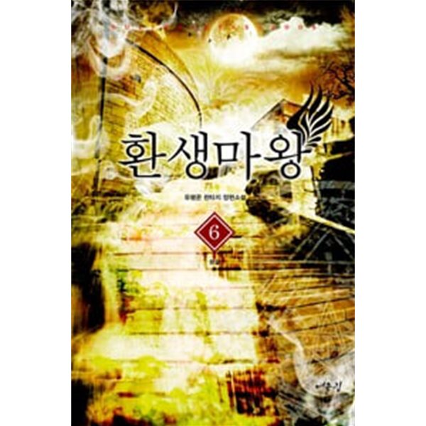 환생마왕 1-6 완결 ☆★ 유령꾼 판타지소설