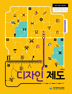 고등학교 디자인 제도 교과서 / 대구광역시교육청 (2015 개정)