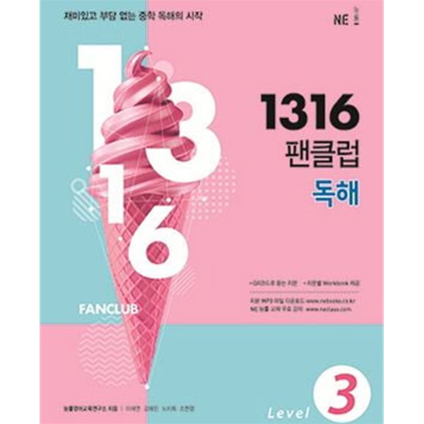 1316 팬클럽 독해 Level 1.2.3 (전3권)**교사용**