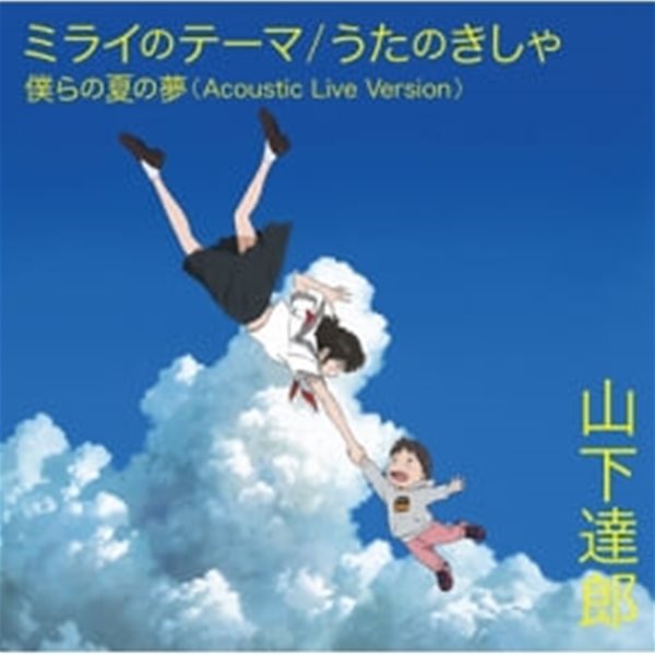 Tatsuro Yamashita [山下達?] (야마시타 타츠로) - ミライのテ?マ / うたのきしゃ [MAXI-SINGLE][일본반][초회한정반] 