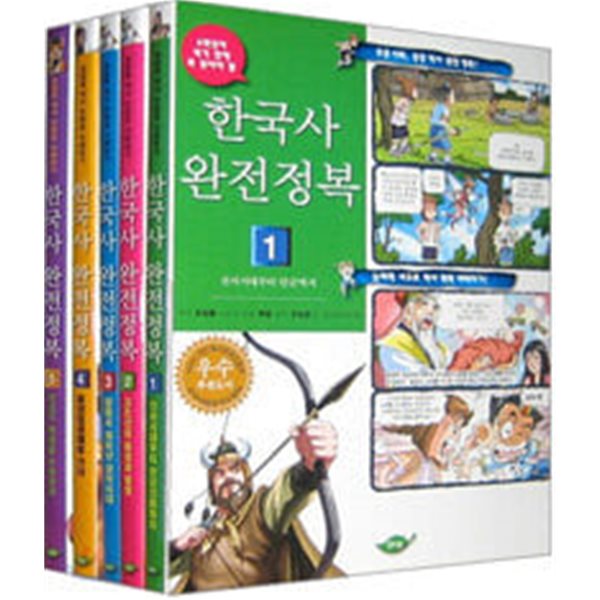 한국사 완전정복 1~5권 세트 (책 5권 + 담론분석과 논술워크북)