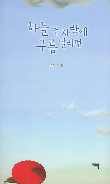 초이 시집(4쇄) - 하늘 먼 자락에 구름 날리면