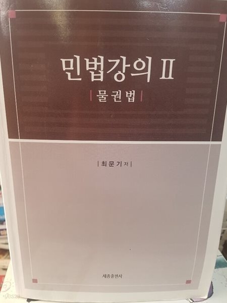 민법강의2 물권법