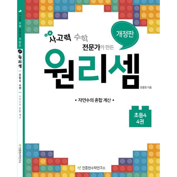 원리셈 4(초등4) (자연수의 혼합 계산)