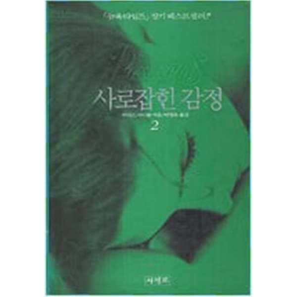 사로잡힌감정(완결) 1~2 - 주디스 마이클 로맨스 소설 (세월감 약간)