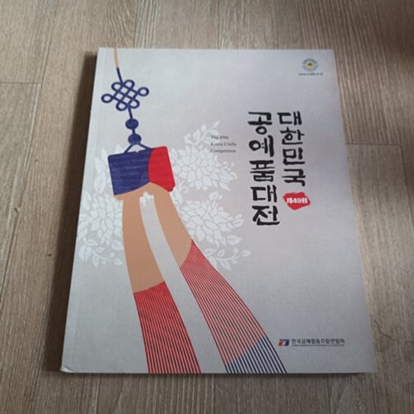 제49회 대한민국공예품대전