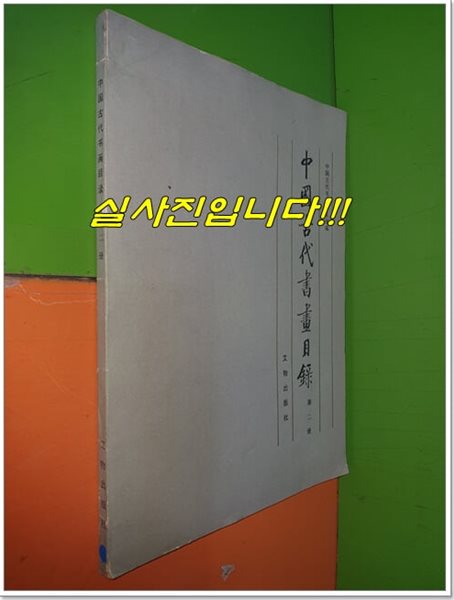 중국고대서화목록 第二冊