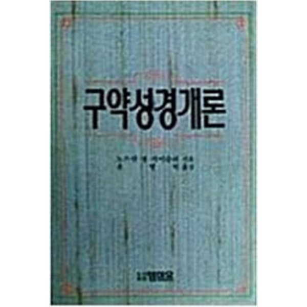 구약성경개론