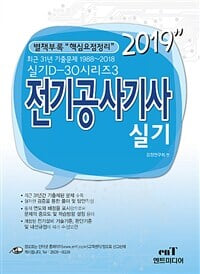 2019 D-30 전기공사기사 실기 (부록없음)