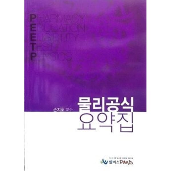 PEET 물리공식 요약집(핸드북)-손지호