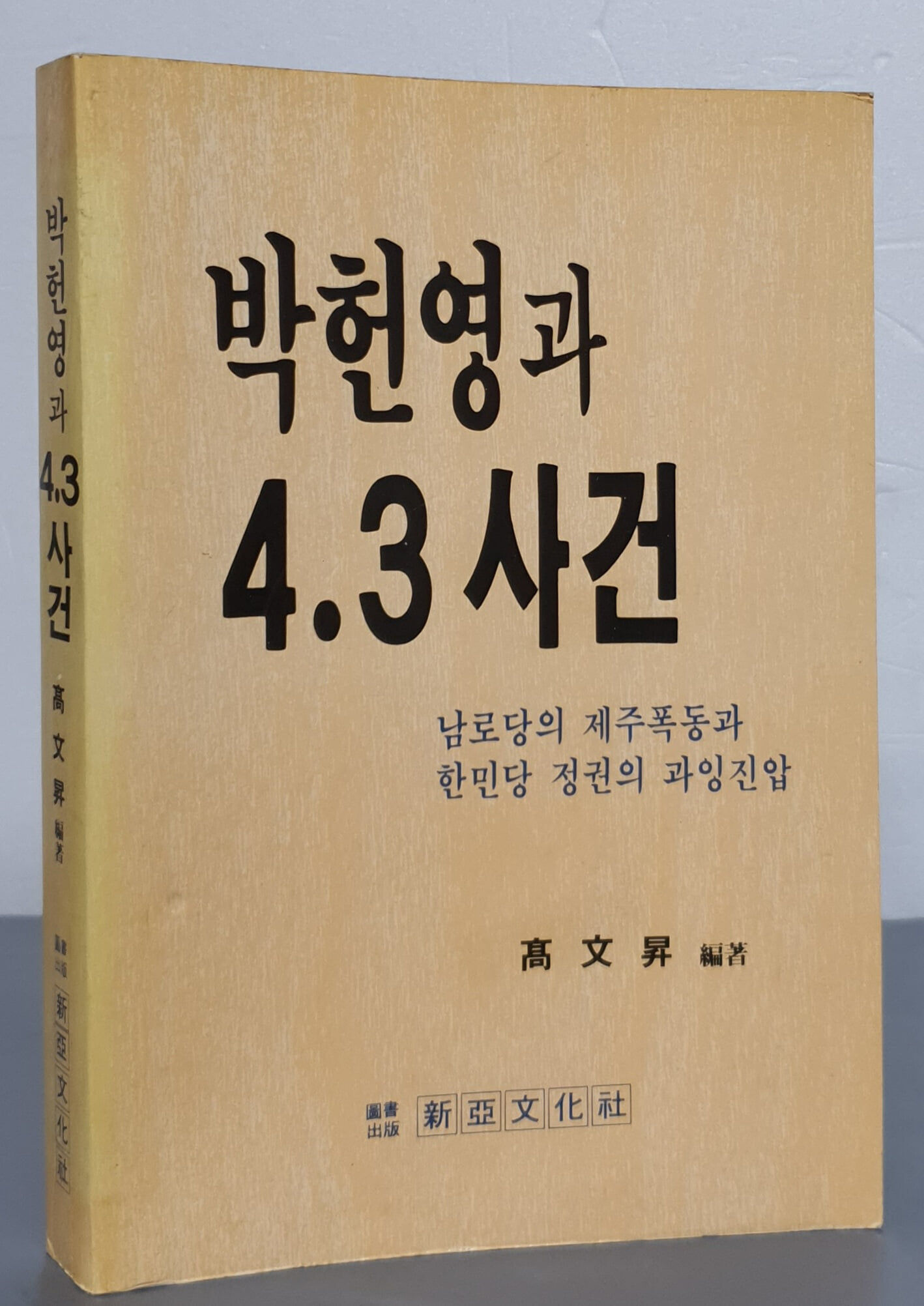 박헌영과 4.3사건