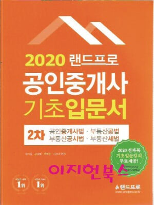 2020 랜드프로 공인중개사 2차 기초입문서 (공인중개사법,부동산공법,부동산공시법,부동산세법)