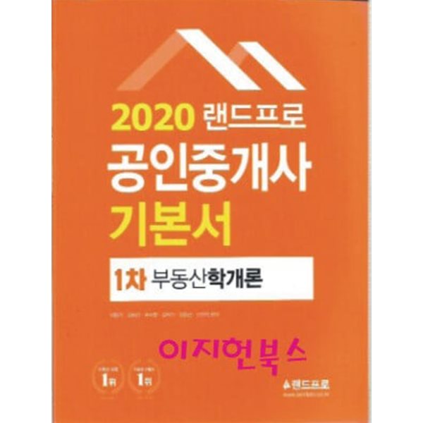 2020 랜드프로 공인중개사 기본서 1차 부동산학개론