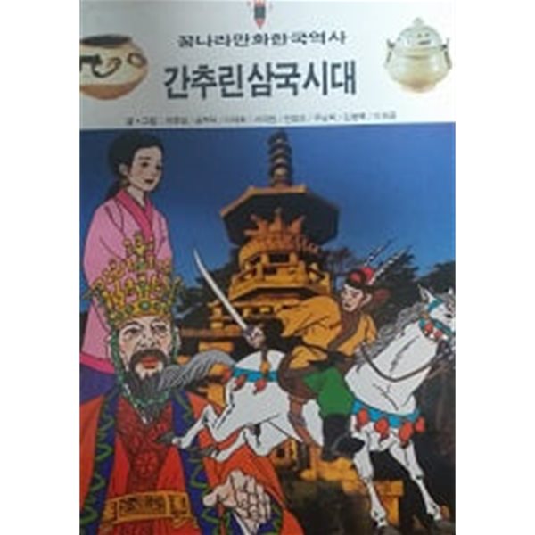 간추린 삼국시대(꿈나라 한국역사)