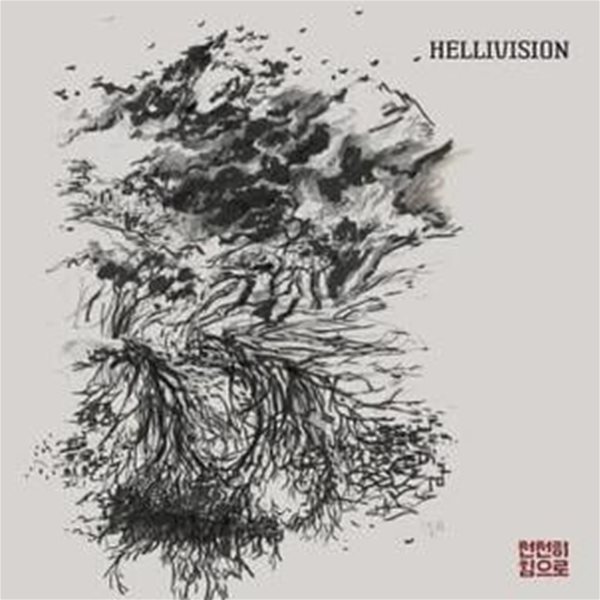 [미개봉] 헬리비젼 (Hellivision) - 천천히 힘으로 (CD)