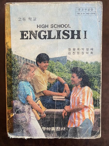 1991년판 고등학교 영어 1 교과서 (장왕록 동아출판사) (HIGH SCHOOL ENGLISH)