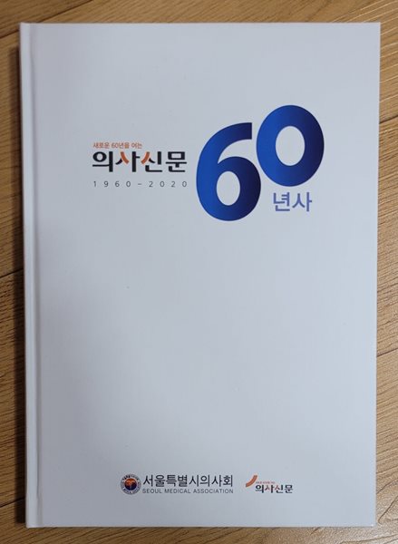 새로운 60년을 여는 의사신문 60년사(1960-2020)