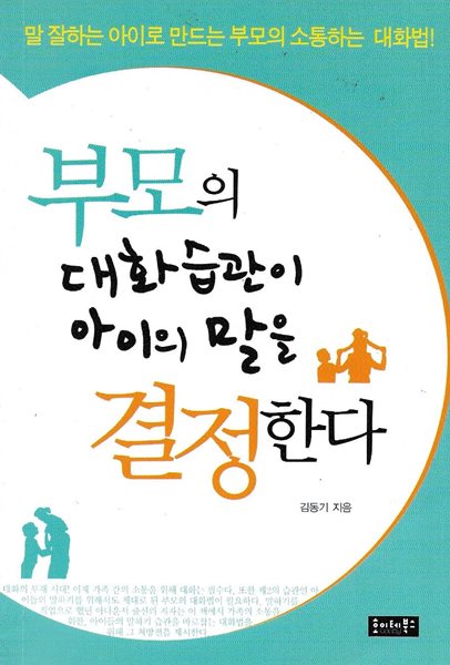 부모의 대화습관이 아이의 말을 결정한다 (핸디북)