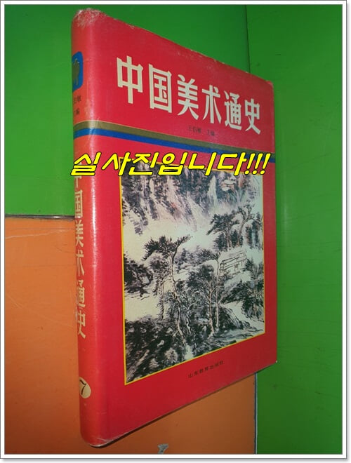中?美?通史 중국미술통사 (1988년/중국책) 